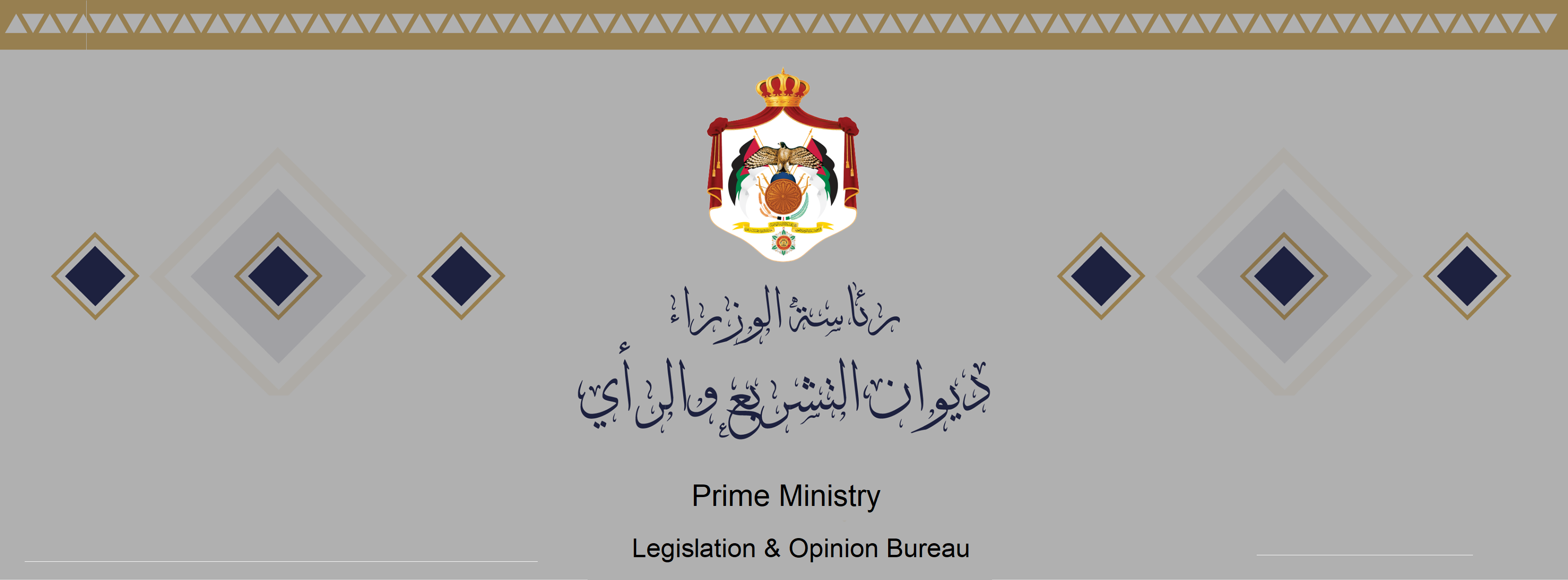 ديوان التشريع والرأي يوفر وظائف قانونية بعقد شامل