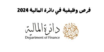 دائرة المالية في الإمارات تعلن عن وظائف جديدة