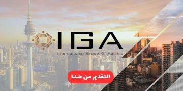 شركة IGA في الكويت تطرح فرص عمل شاغرة