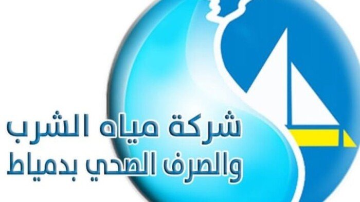 وظائف الشركة القابضة لمياه الشرب والصرف الصحي بدمياط