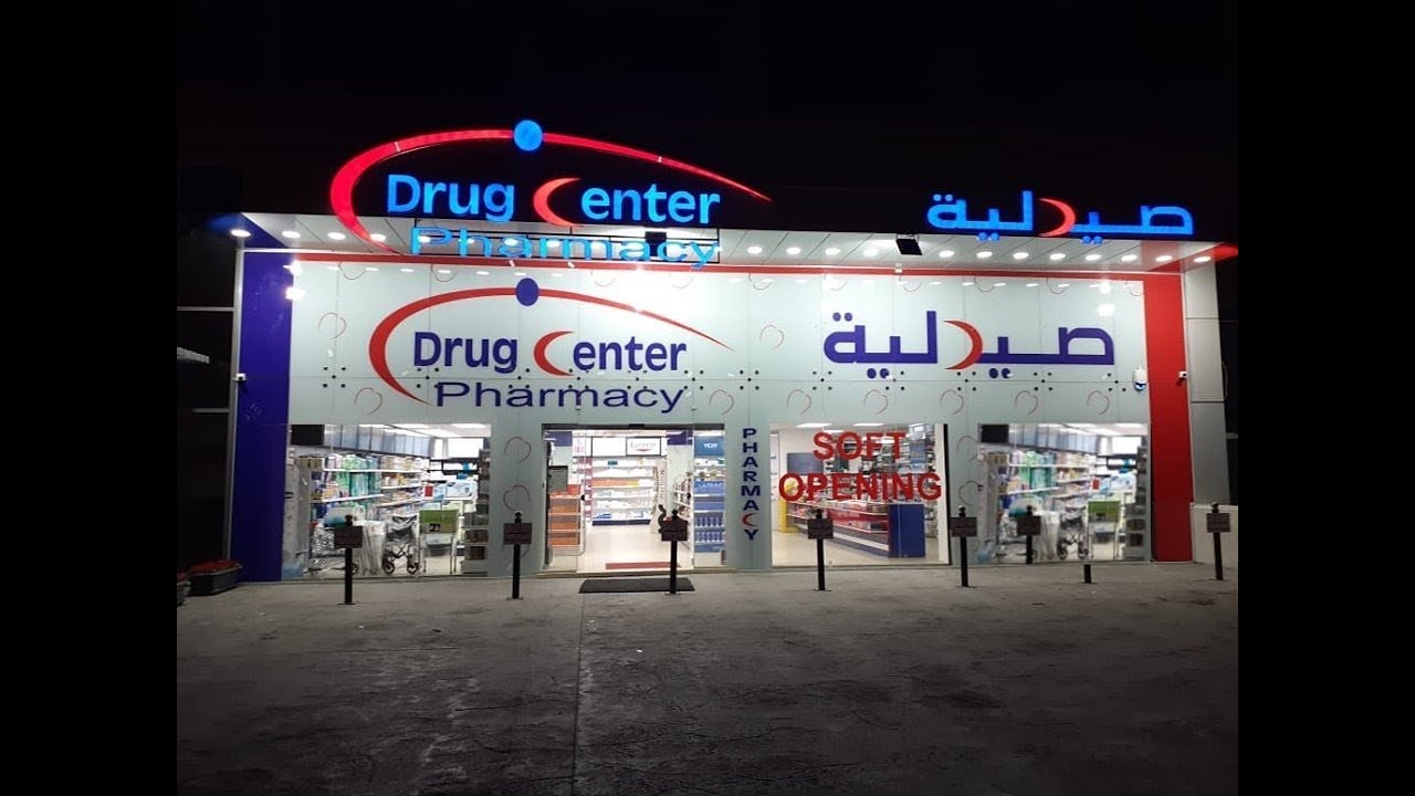 صيدليات Drug Center توفر شواغر وظيفية متنوعة