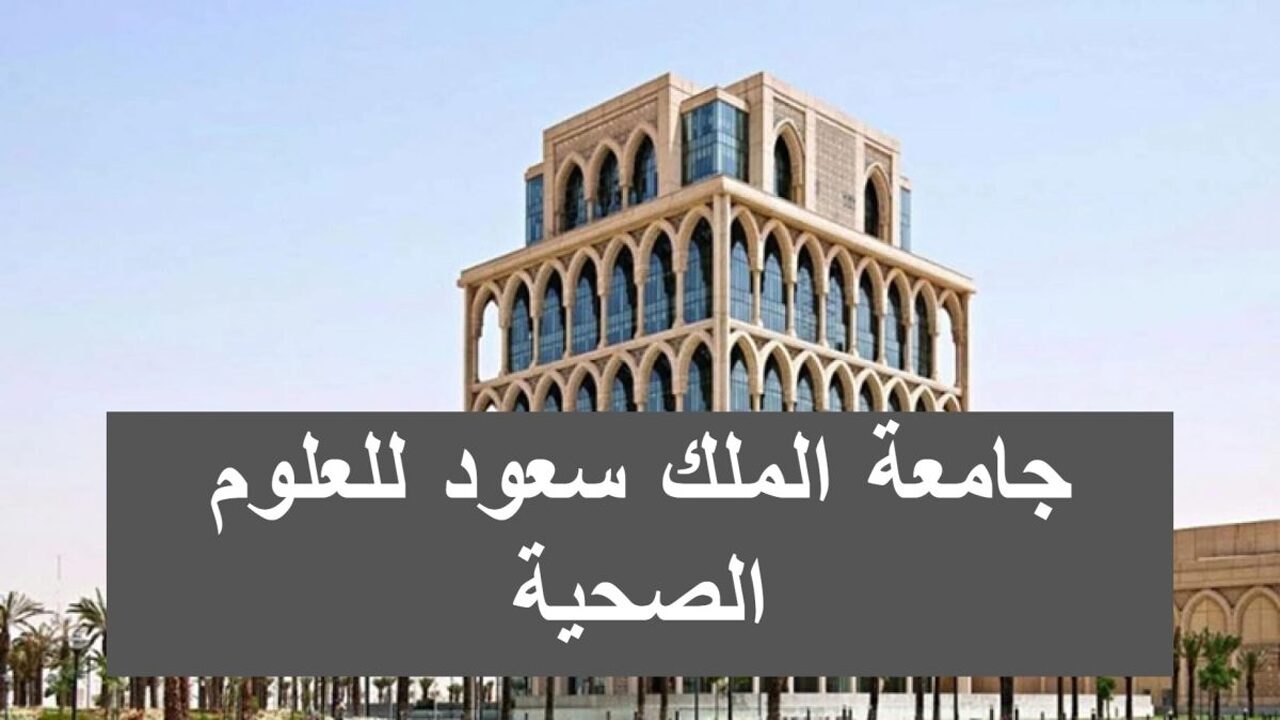 جامعة الملك سعود للعلوم توفر وظائف لحملة الدبلوم فأعلى