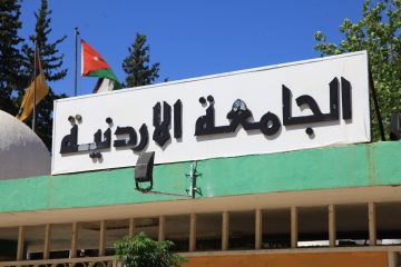 الجامعة الأردنية توفر وظائف أكاديمية لحملة الدكتوراه