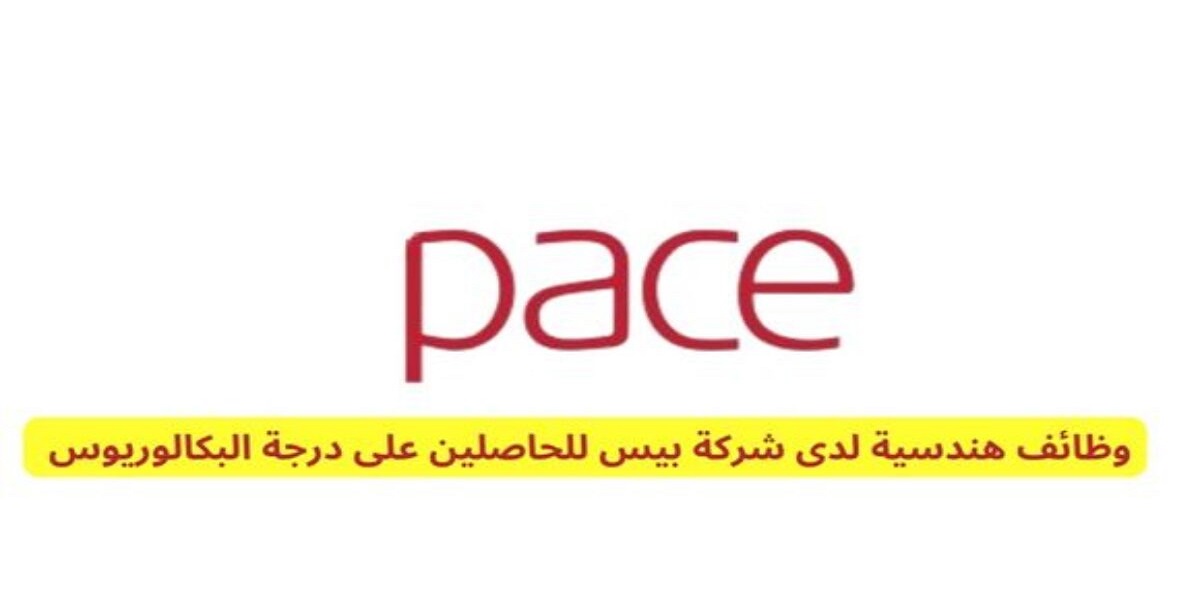 وظائف شركة Pace بالكويت للمؤهلات الجامعية